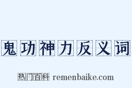 鬼功神力反义词是什么意思的图片